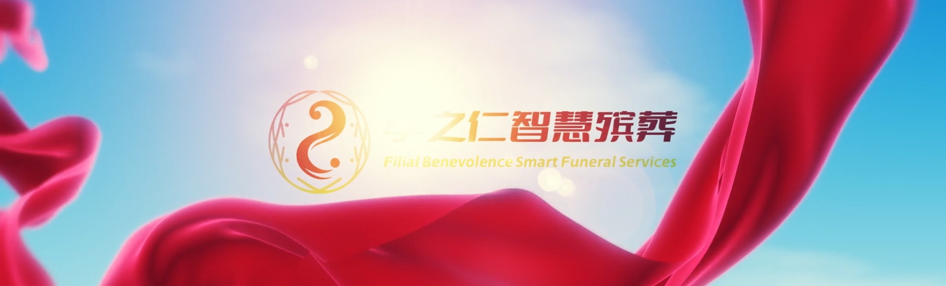 扬州邗江孝之仁智慧殡葬陵墓园服务系统平台